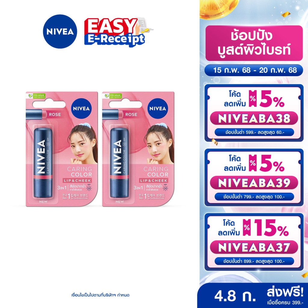[โค้ดลดเพิ่ม 10%] นีเวีย แคร์ริ่ง คัลเลอร์ โรส ลิป แคร์ เอสพีเอฟ 30 4.8 ก. 2ชิ้น NIVEA