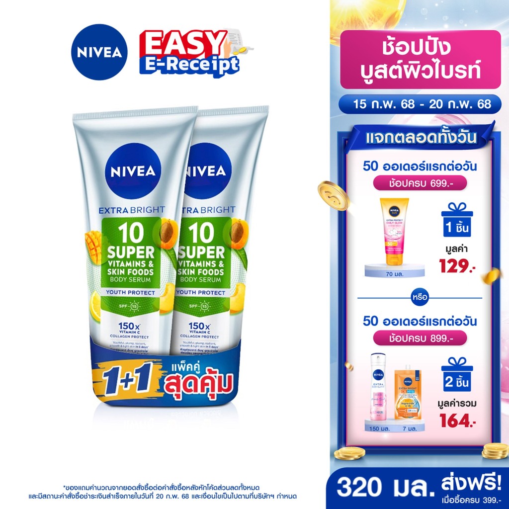 [โค้ดลดเพิ่ม 10%] นีเวีย เอ็กซ์ตร้า ไบรท์ 10 ซูเปอร์ วิตามิน แอนด์ สกิน ฟู้ด บอดี้ เซรั่ม ยูธ โพรเทค 320 มล.x2 NIVEA