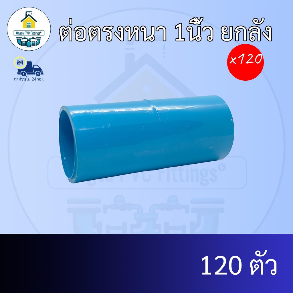 (ยกลัง120ตัว) ต่อตรงหนา 1นิ้ว ข้อต่อตรงหนา 1 นิ้ว ยกลัง ข้อต่อพีวีซี PVC ส่งไว ส่งทุกวัน ถูกคุ้ม ราคาโรงงาน