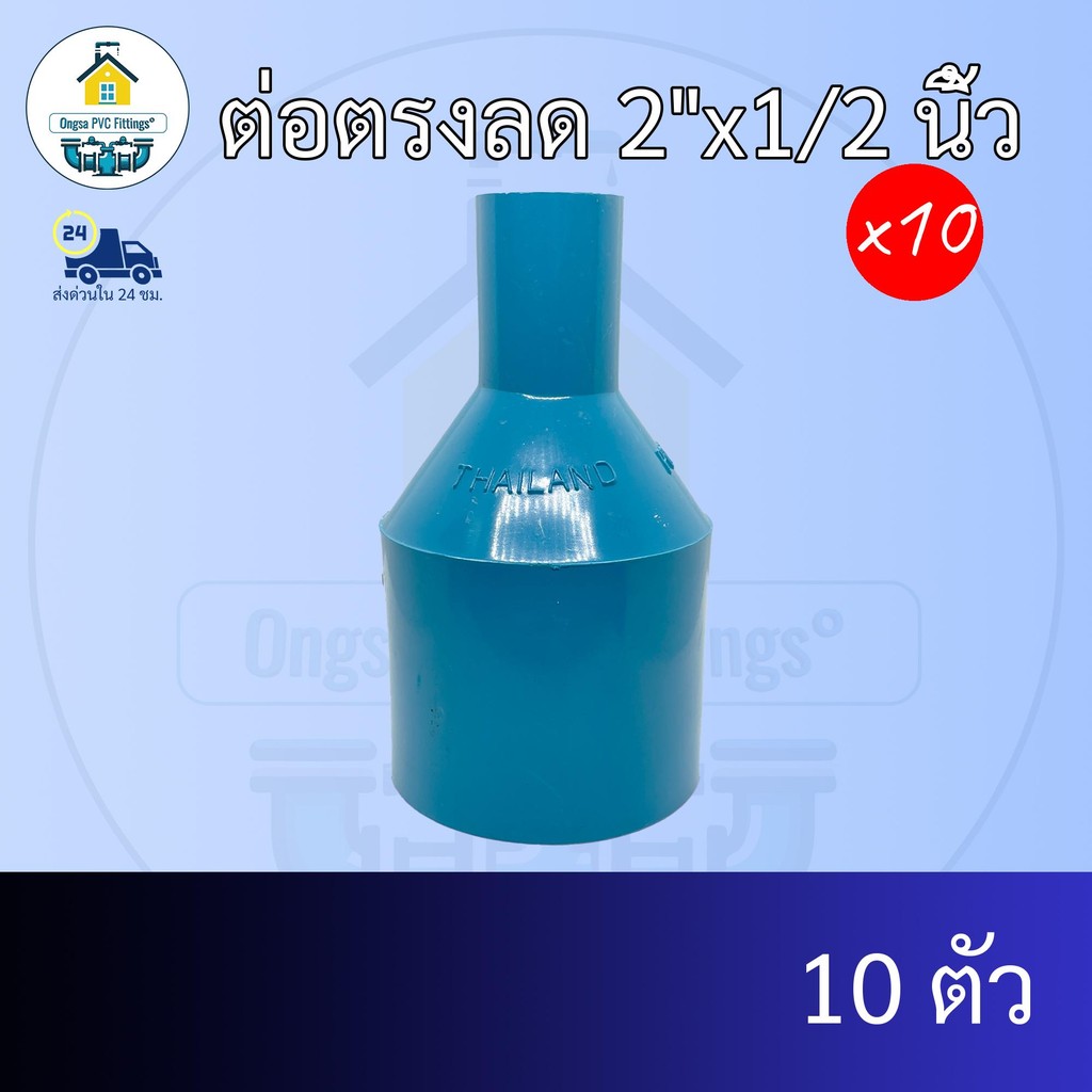 (แพค10ตัว) ต่อตรงลด 2"x1/2 นิ้ว ต่อตรงลด2นิ้วลด 4หุน ต่อทด ข้อต่อพีวีซี PVC ส่งไว ส่งไว ส่งทุกวัน ถูกคุ้ม ราคาโรงงาน