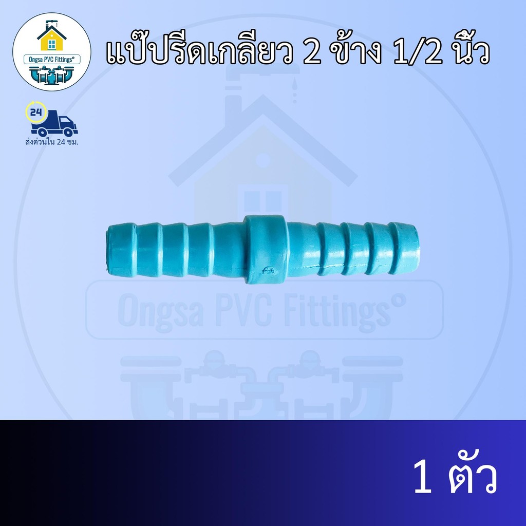 (แพค1ตัว) แป๊ปรีดเกลียว 2 ข้าง 1/2 นิ้ว ข้อต่อสวมสายยางเกลียวนอก2ข้าง สวมสายยางขนาด4หุน 5หุนได้ ข้อต่อพีวีซี PVC ส่งไว