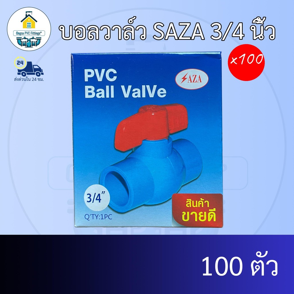 (แพค100ตัว) บอลวาล์ว SAZA 3/4 นิ้ว ประตูน้ำ วาล์วน้ำ วาล์วพีวีซี วาว ส่งไว ส่งทุกวัน ถูกคุ้ม ราคาโรงงาน