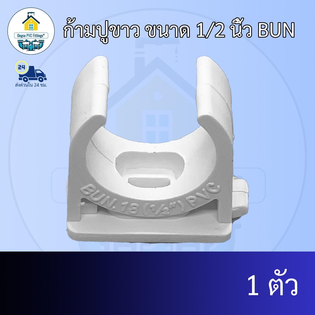(แพค1ตัว) ก้ามปูขาว ขนาด 1/2 นิ้ว BUN ก้ามปูจับท่อไฟ 4หุน จับท่อร้อยสายไฟ ก้ามปูยึดท่อพีวีซี  ข้อต่อพีวีซี PVCส่งไว