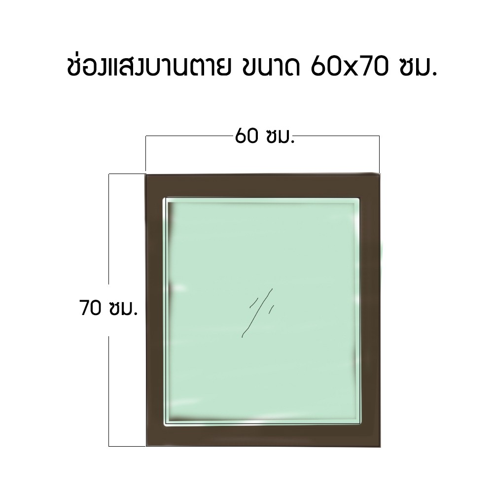 ช่องแสงบานตาย ขนาด 60 x 70/80/90/100/120/150/200 ซม.