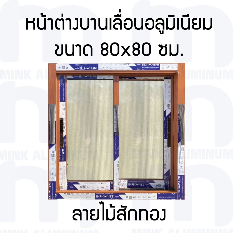 หน้าต่างบานเลื่อน [อลูมิเนียม - ลายไม้สักทอง][อลูมิเนียมไทย มี มอก.]