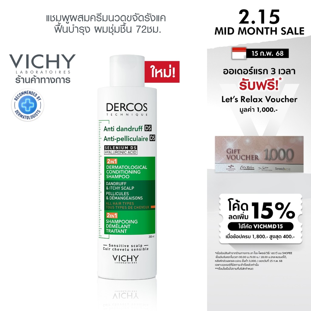 วิชี่ VICHY DERCOS ANTI DANDRUFF DS 2 IN 1 CONDITIONING SHAMPOO แชมพูผสมครีมนวด ขจัดปัญหารังแคและลดความคันบนหนังศีรษะ
