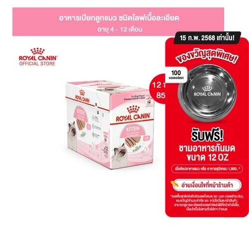 [ยกกล่อง 12 ซอง]Royal Canin Kitten Pouch Loaf อาหารเปียกลูกแมว อายุ4-12เดือน(โลฟเนื้อละเอียด, Wet Cat Food, โรยัล คานิน)