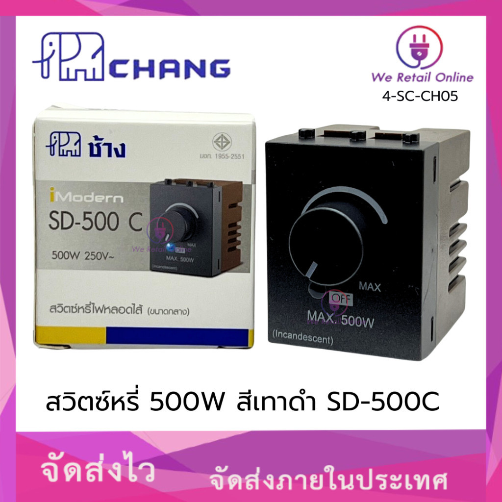 สวิตช์หรี่ 500W สีเทาดำ รุ่น SD-500C CHANG ช้าง