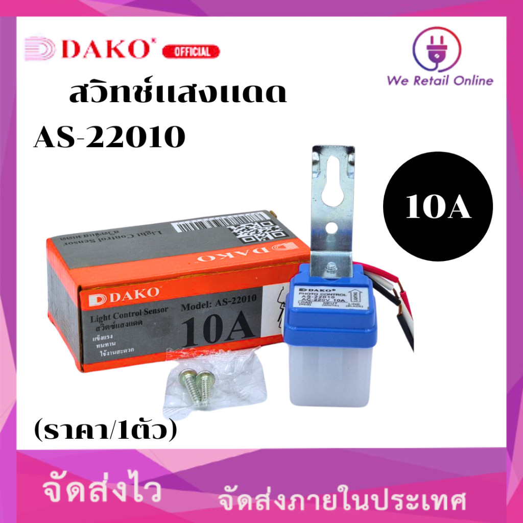 DAKO AS-22010 สวิทช์แสงแดดตัวเล็ก 220V 10A (PHOTO-ELECTRIC LIGHT CONTROL) (ราคา/1ตัว)