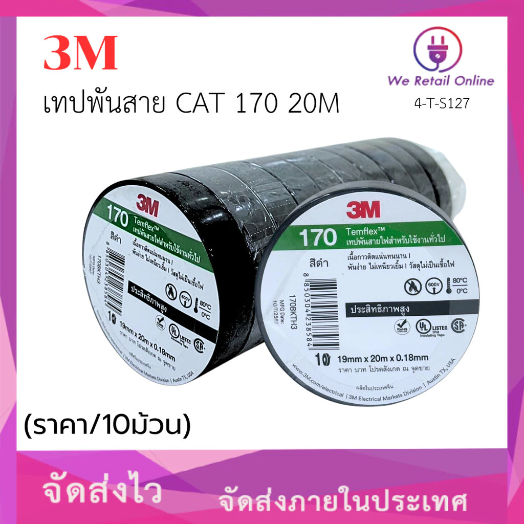 เทปพันสาย 3M CAT 170 20M (ราคา/10อัน) [*4-T-S127]