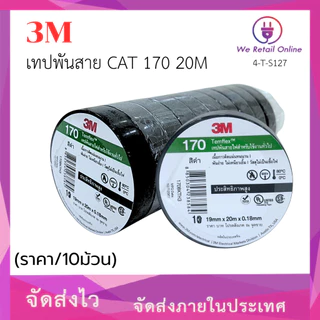 เทปพันสาย 3M CAT 170 20M (ราคา/10อัน) [*4-T-S127]