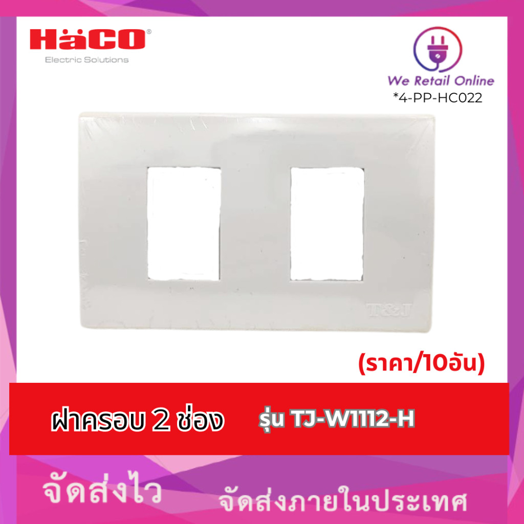 ฝาครอบ 2 ช่อง รุ่น TJ-W1112-H ยี่ห้อ HACO (ราคา10อัน)