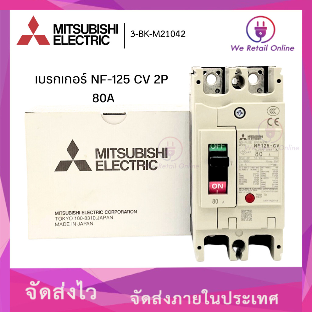เบรกเกอร์ NF-125 CV 2P 80A MITSUBISHI