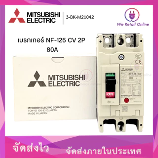 เบรกเกอร์ NF-125 CV 2P 80A MITSUBISHI