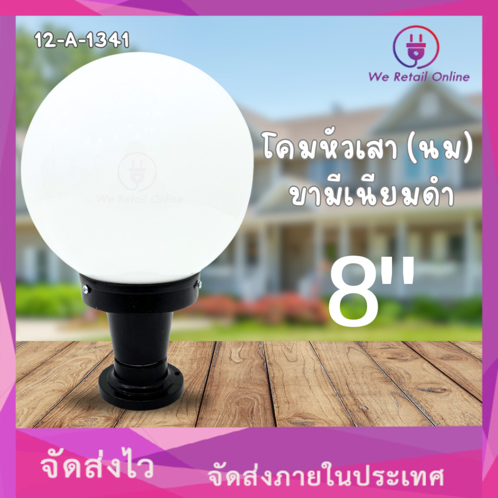 โคมหัวเสา 8"นม ขามีเนียมดำ (โป๊ะแก้ว)[12-A-1341]