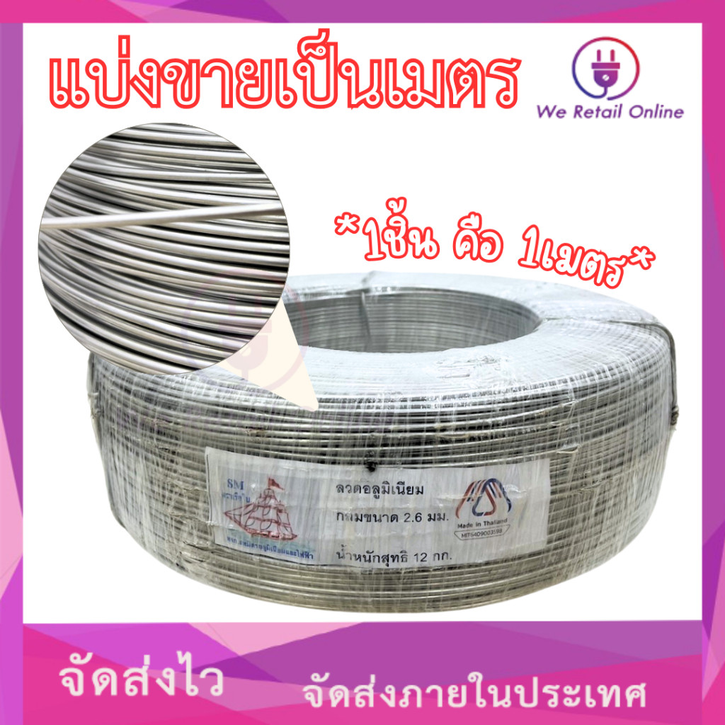 ลวดอลูมิเนียมกลม ขนาดมาตรฐาน สำหรับงานไฟฟ้า (แบ่งขายเป็นเมตร) [*1-L-0027]