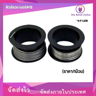 ฟิวส์ลวด เบอร์#18 (ราคา/1ม้วน) [*4-F-L018]