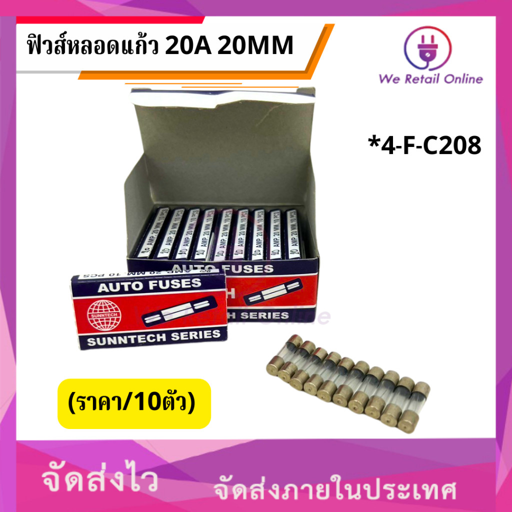 ฟิวส์หลอดแก้ว 20A 20mm. (ราคา/10ตัว) [*4-F-C208]