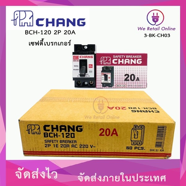 เบรกเกอร์ 2P CHANG เซฟตี้เบรกเกอร์ CHANG (ราคา/50อัน) 2P 20A