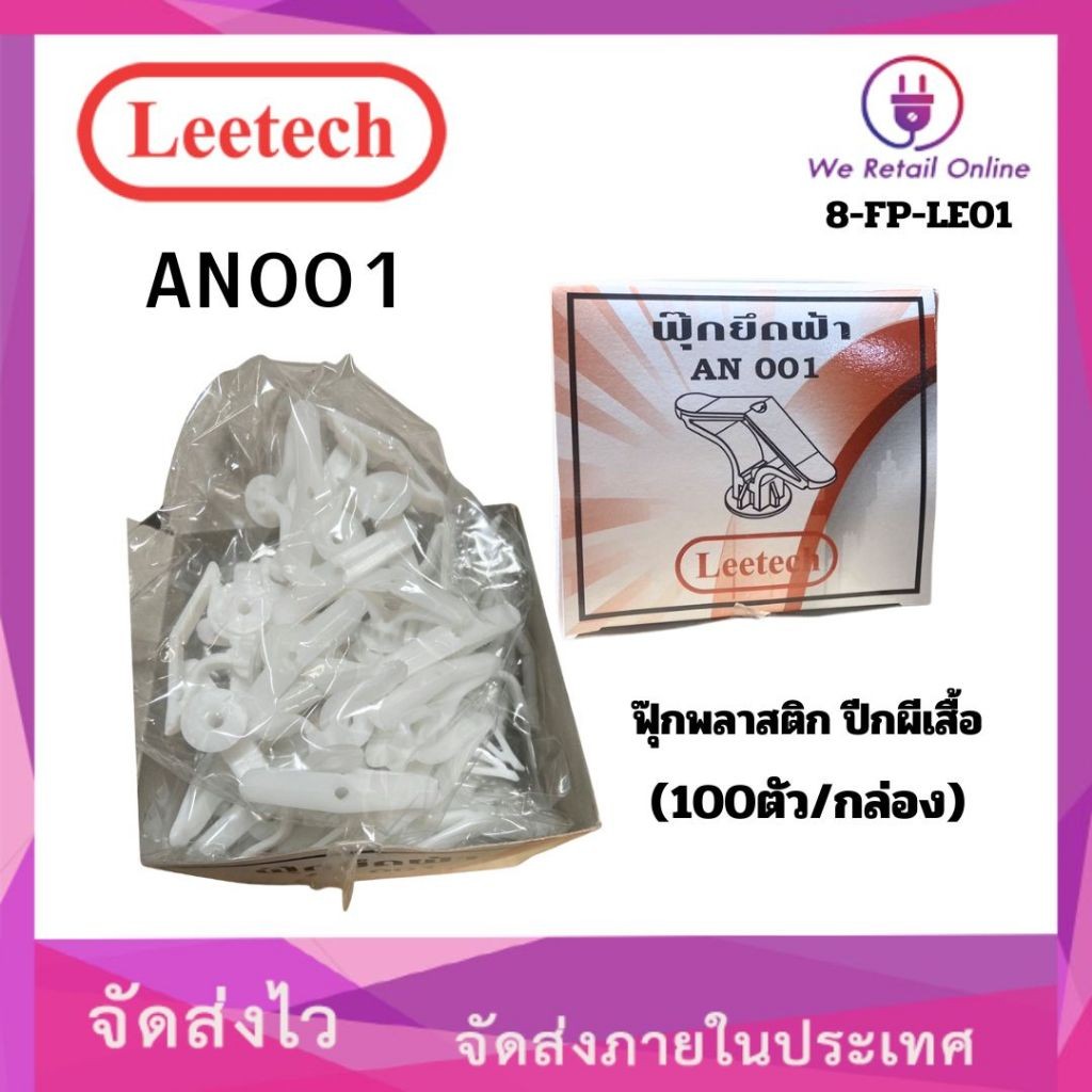 ฟุ๊กพลาสติก (พุกผีเสื้อ) LEETECH รุ่น AN001 (ราคา100ตัว/กล่อง)