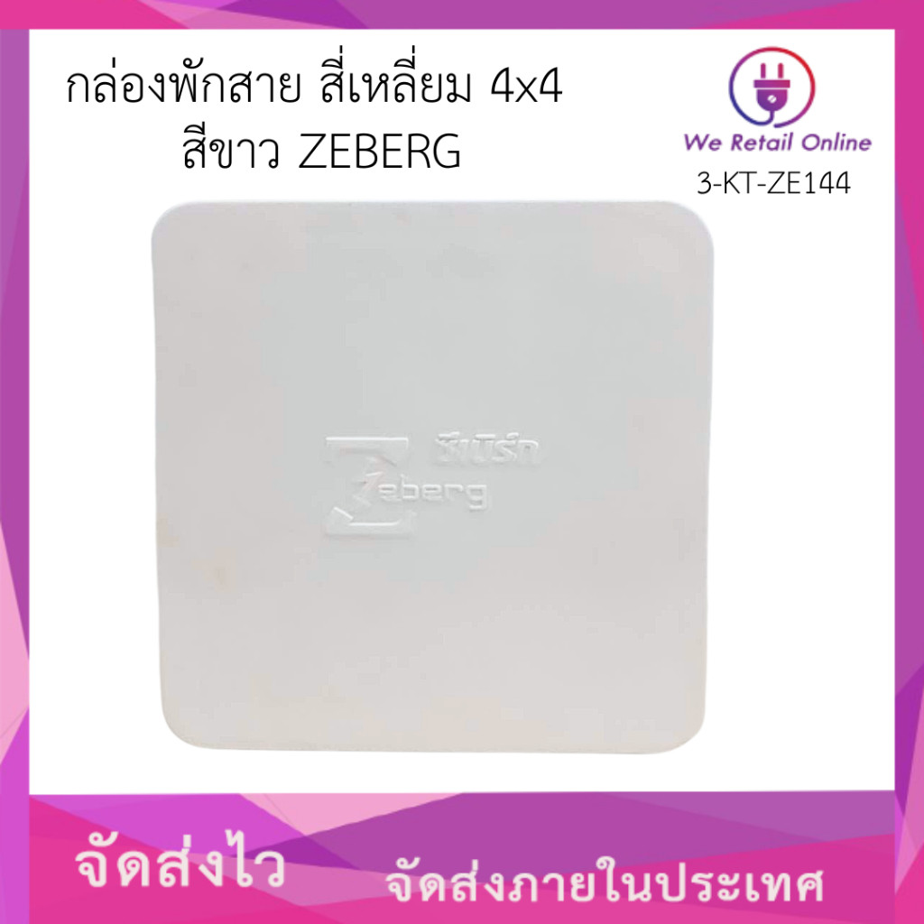 กล่องพักสาย สี่เหลี่ยม 4x4 สีขาว ZEBERG *3-KT-ZE144