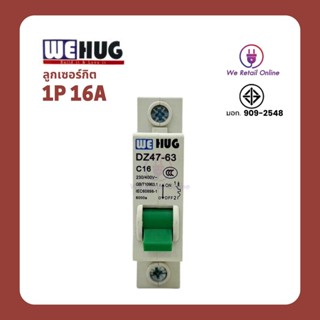 ลูกเซอร์กิต 1P 16A WEHUG (ราคาต่อ 1ชิ้น)