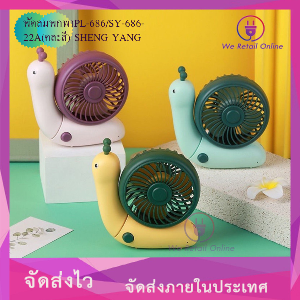 พัดลมพกพาPL-686/SY-686-22A(คละสี) SHENG YANG