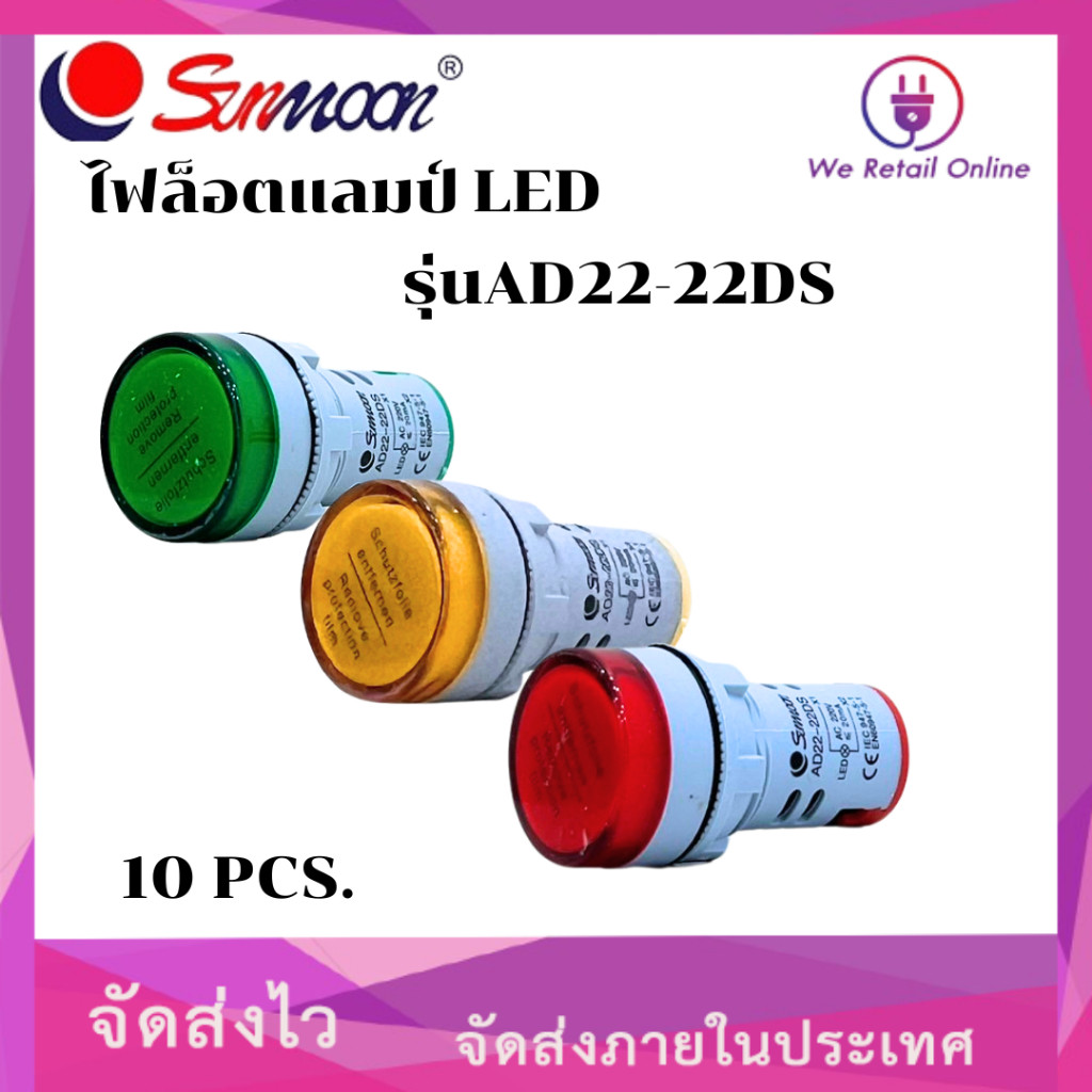 ไฟล็อตแลมป์ LED AD22-22DS 22MM.220V SUNMOON [ราคา/10ตัว]
