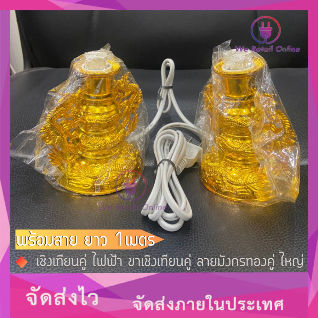 เชิงเทียนคู่ ไฟฟ้า ขาเชิงเทียนคู่ ลายมังกรทองคู่ ใหญ่