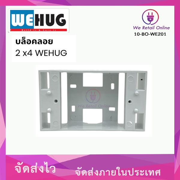 บล็อกลอย 2×4 WEHUG (ราคา/1อัน) [*10-BO-WE201]