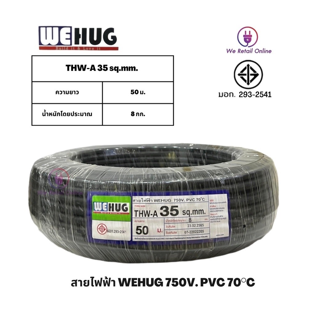สายไฟอลูมิเนียม THW-A  เบอร์ 35  (50เมตร)  WEHUG