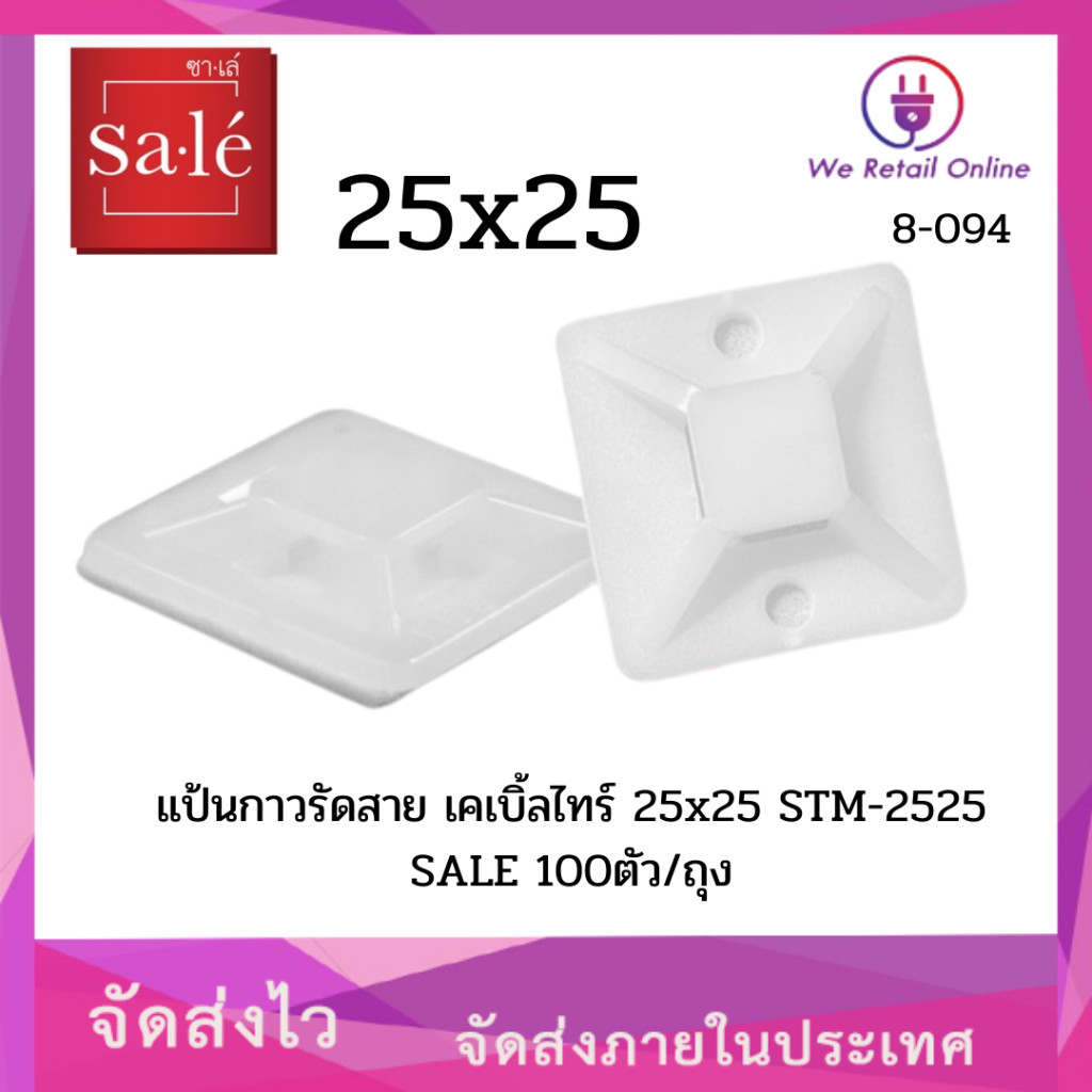 แป้นกาวรัดสาย เคเบิ้ลไทร์25x25 STM-2525 SALE (ราคา/100ตัว) (8-094)