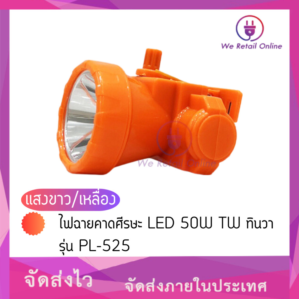ไฟฉายคาดศีรษะ LED 50W TW ทินวา รุ่น PL-525