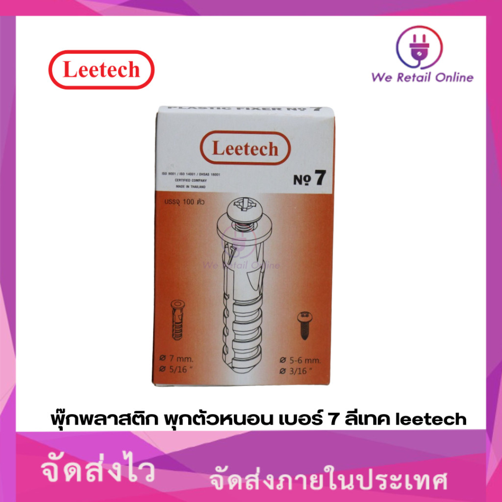 พุ๊กพลาสติก พุกตัวหนอน เบอร์ 7 ลีเทค leetech (1 กล่อง) [*8-FP-L07]