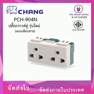 เต้ารับ ปลั๊กกราวด์คู่ (แบบเสียสาย) CHANG (ราคา/10ตัว) รุ่น PCH-904N [*4-UF-CH0109]