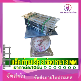 ก้านแล็ค แร็คไฟฟ้า 2 ช่อง หนา 3 mm (เฉพาะก้าน) ราคาต่อ/10อัน [*1-R-014]