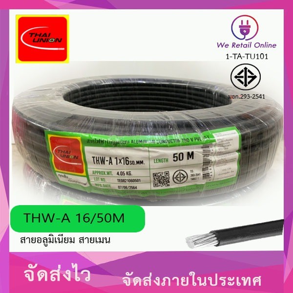 สายไฟอลูมิเนียม THW-A เบอร์ 16 ยาว50เมตร THAI UNION (*1-TA-TU101)