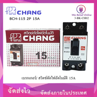 เบรกเกอร์ 2P CHANG ช้าง safety breaker BCH 10A,15A,20A, 30A / เบรกเกอร์ WEHUG+กล่อง 20A,30A