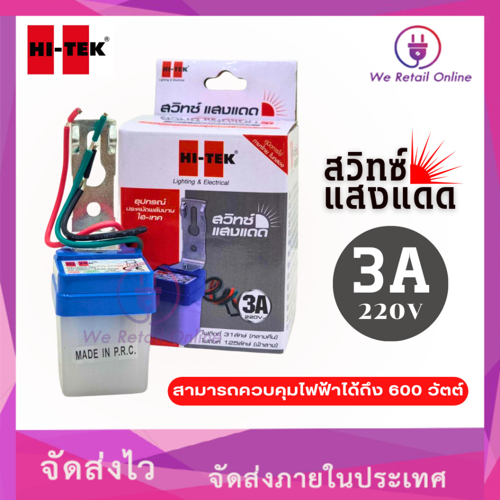 สวิทช์แสงแดด 3A 220V HI-TEK (4-SS-HI03)