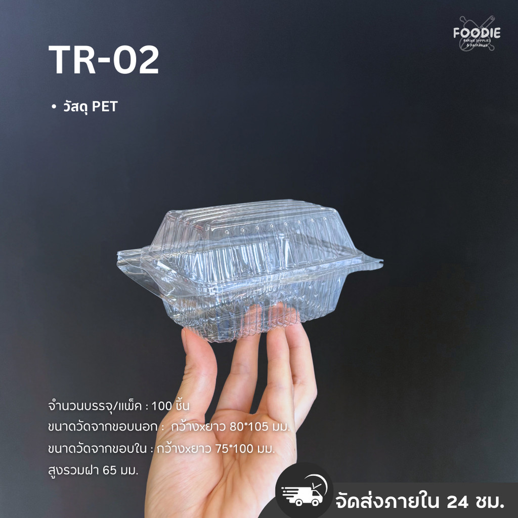 กล่องใส PET TR-02 100ชิ้น