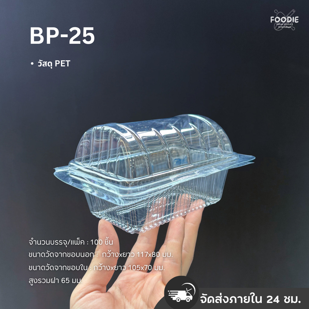 กล่องใส PET BP-25 100ชิ้น