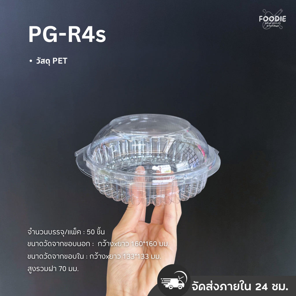 กล่องกลม PET PG-R4s ฝาล็อค 50ชิ้น