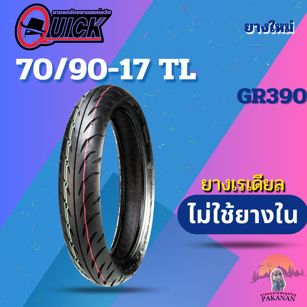 ยาง 70/90-17 TL QUICK รุ่น GR390 ราคาต่อเส้น