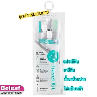 Skynlab Travel Kit ชุดเดินทางพกพา ยาสีฟัน แปรงสีฟัน ยาสีฟันพกพา