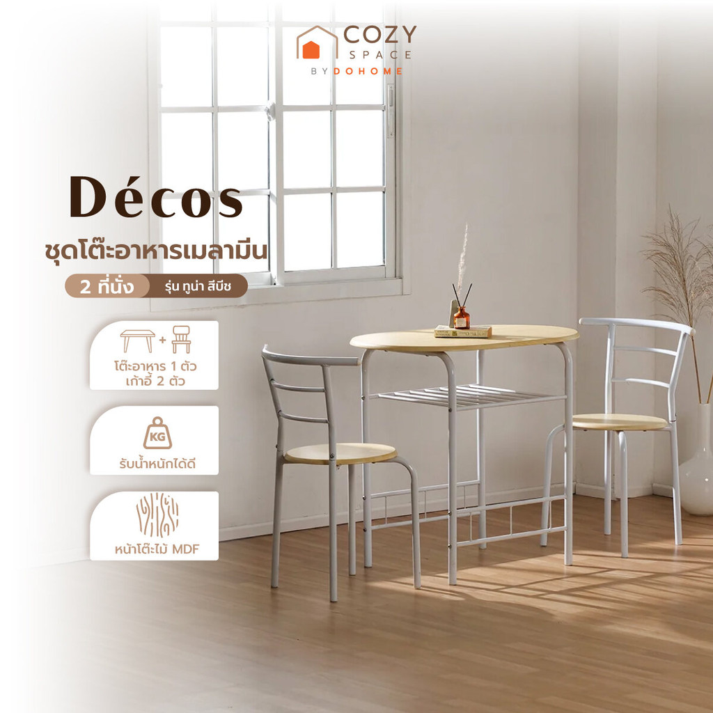 DECOS ชุดโต๊ะอาหารเมลามีน 2 ที่นั่ง รุ่น ทูน่า สีบีช [ไม่รวมประกอบ] |ZWF|