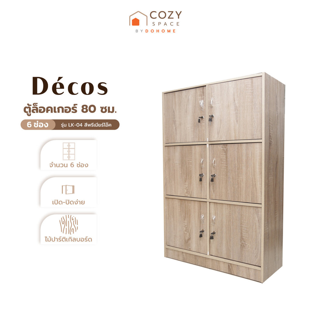 DECOS ตู้ล็อกเกอร์ 6 ช่อง 80 ซม. รุ่น LK-04 สีพรีเมียร์โอ๊ค [ไม่รวมประกอบ] |EA| – โปรปัง
