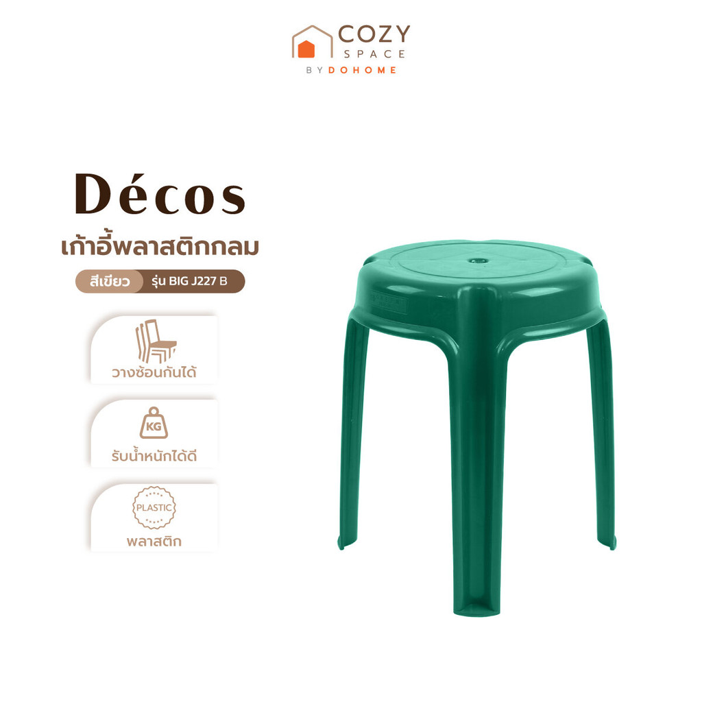 DECOS เก้าอี้พลาสติกกลม รุ่น BIG J227 B สีเขียว |AB|