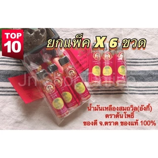 (แพ็ค 6 ขวด)น้ำมันเหลืองสมถวิล (อั้งกี้) ตราต้นโพธิ์ ของดีจาก จ.ตราด ขวดใหญ่ 24 ml. ของแท้100%