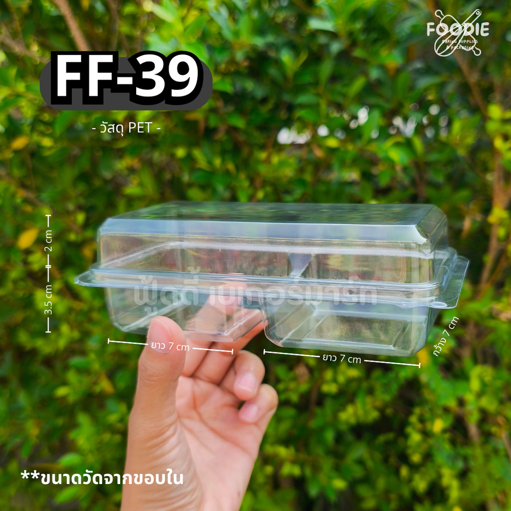 [ส่งไว] กล่องขนม กล่องเบเกอรี่ กล่องใส 2ช่อง ฝาพับ FF39 FF 39 FF-39 50ชิ้น