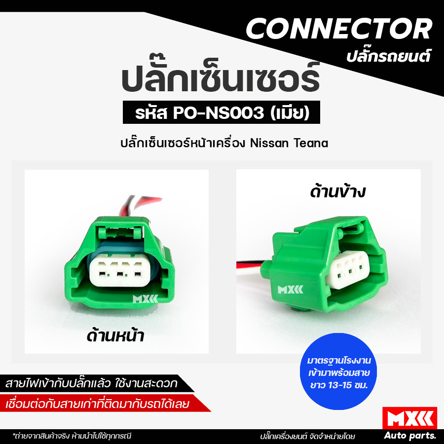 ปลั๊กเซ็นเซอร์หน้าเครื่อง Nissan Teana (สีเขียว) รหัส PO-NS003  *ราคาต่อ 1 ชิ้น*